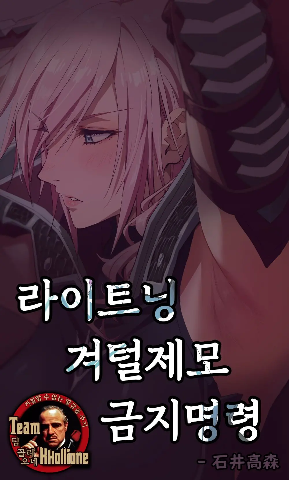 Lightning-San Wakige Shori Kinshirei | 라이트닝 겨털제모 금지명령